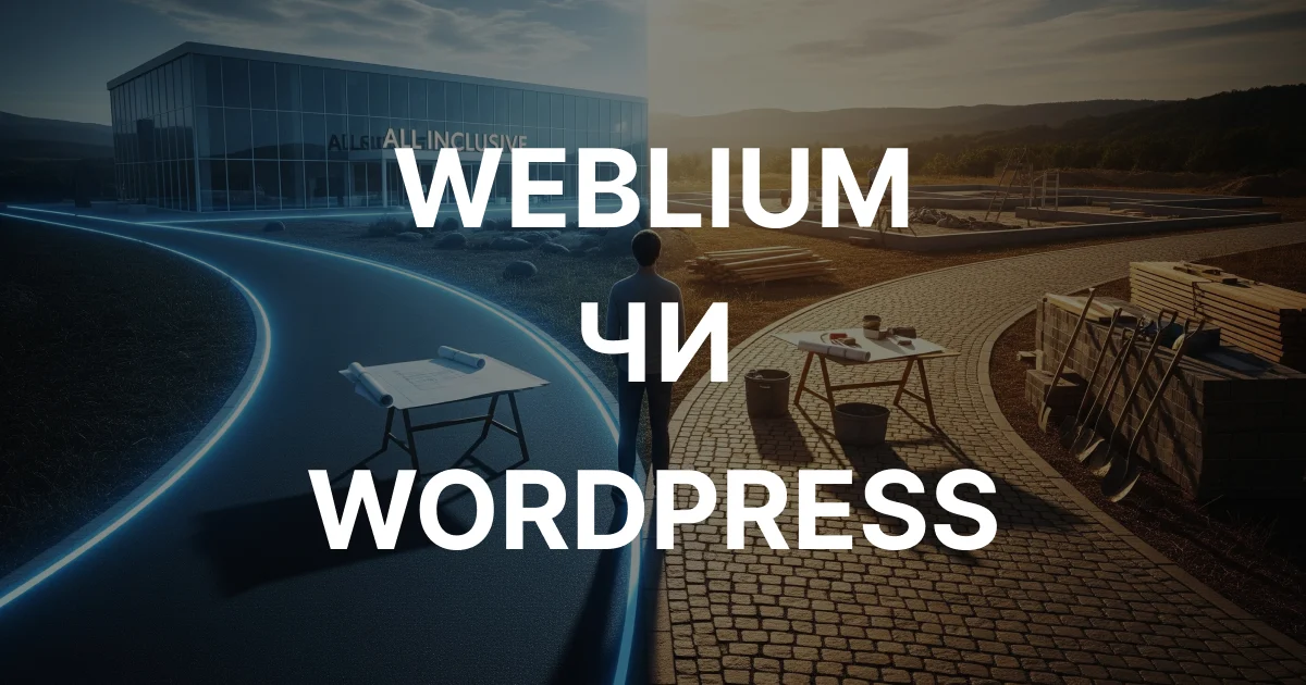 Weblium чи WordPress: Яку платформу обрати для онлайн-школи англійської у 2025 році?