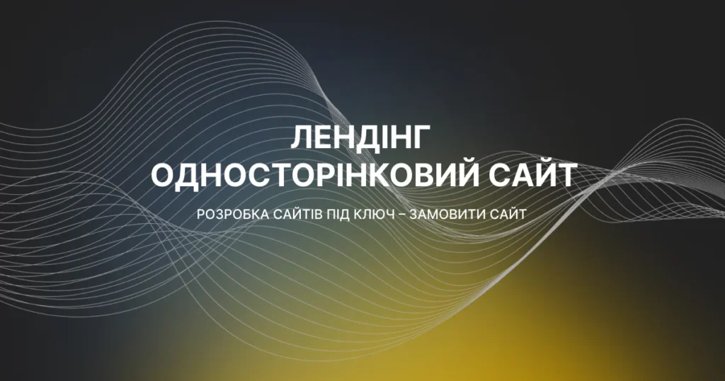 Лендінг та Односторінковий сайт